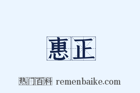 惠正是什么意思的图片